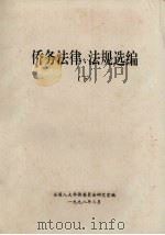 侨务法律、法规选编  下（1998 PDF版）