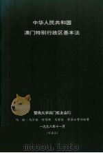 中华人民共和国澳门特别行政区基本法（1998 PDF版）