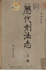 历代刑法志  上（1962 PDF版）