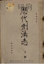 历代刑法志  下（1962 PDF版）