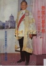 泰国的基辛格：泰中建交十年侧写之一（ PDF版）