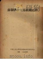 苏联国营贸易组织结构 1954 PDF电子版封面 中国人民大学贸易组织与技术教研室译