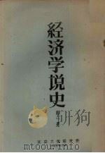 经济学说史 第1册 1959 PDF电子版封面 北京大学经济系