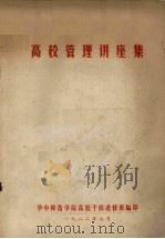 高校管理讲座集 1982 PDF电子版封面 华中师范学院高校干部进修班编