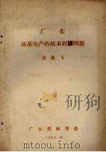 广东油茶生产的技术经济问题 1962 PDF电子版封面 沈鹏飞