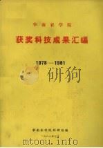 华南农学院获奖科技成果汇编  1978-1981（1982 PDF版）