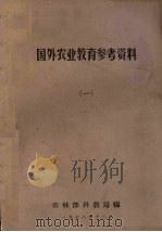 国外农业教育参考资料  1（1978 PDF版）