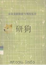 农业文献检索与利用实习（1985 PDF版）