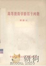高等教育学的若干问题（1982 PDF版）