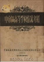 中南区高等学校情况介绍（1954.06 PDF版）