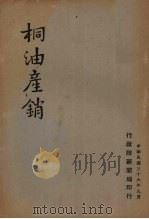 桐油产销（1947 PDF版）