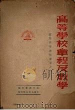 高等学校章程及教学（1950 PDF版）