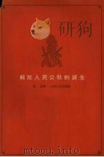 解放人民公社的诞生（1962 PDF版）
