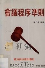 会议程序准则 1987 PDF电子版封面 9627277029 爱丽丝·司徒吉士著;沈已尧译