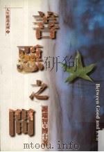 善恶之间（1997 PDF版）