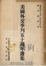 美国外交季刊五十周年选集（1982 PDF版）