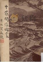 中菲关系论丛 1960 PDF电子版封面 吴景宏著