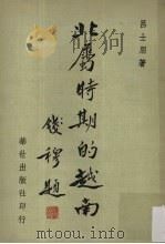北属时期的越南中越关系史之一 1977 PDF电子版封面 吕士朋著