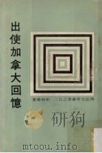 出使加拿大回忆 1972 PDF电子版封面 刘师舜著