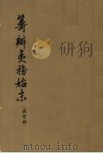 筹办夷务始末 咸丰朝 第1册 1979 PDF电子版封面 11018·652 中华书局编