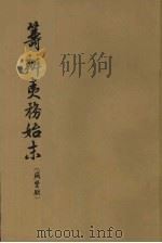 筹办夷务始末 咸丰朝 2 1979 PDF电子版封面 11018652