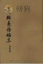 筹办夷务始末 咸丰朝 第3册 1979 PDF电子版封面 11018·652 中华书局编