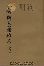 筹办夷务始末 咸丰朝 第4册 1979 PDF电子版封面 11018·652 中华书局编