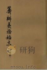 筹辨夷务始末  5（1979 PDF版）