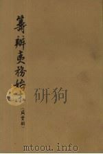筹辨事务始末  咸丰朝  6（1979 PDF版）