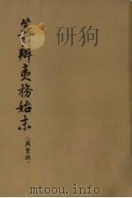 筹办夷务始末 咸丰朝 7 1979 PDF电子版封面 11018652 (清)贾桢编辑