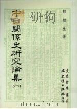 中日关系史研究论集 1 1990 PDF电子版封面 9575470001 郑樑生著