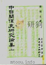 中日关系史研究论集 2 1992 PDF电子版封面 9575470990 郑梁生著