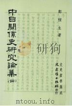 中日关系史研究论集 4 1994 PDF电子版封面 9572145251 郑梁生著