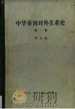 中华帝国对外关系史 第1卷 1834-1860年冲突时期 1957 PDF电子版封面 11002·137 (美)马士(Hosea Ballou Morse)著;张汇文