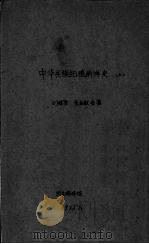 中华民族拓殖南洋史 上 1935 PDF电子版封面 刘继宣,束世澄著