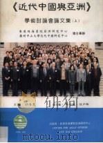 《近代中国与亚洲》学术讨论会论文集 上 1995 PDF电子版封面 胡春惠主编