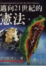 迈向21世纪的宪法 1996 PDF电子版封面 9579718989 谢瑞智著