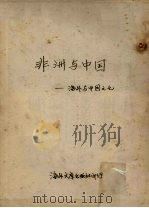 非洲与中国:海外与中国文化 1957 PDF电子版封面 马秉乾著