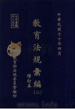 教育法规汇编  2（1981 PDF版）