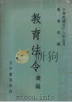 教育法令续编 1969 PDF电子版封面 教育部编