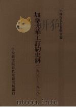 加拿大华工订约史料 1906-1928 1998.06 PDF电子版封面 陈三井主编