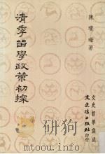 清季留学政策初探 1989 PDF电子版封面 陈琼著