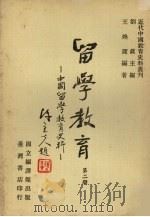 留学教育:中国留学教育史料 第2册 1980 PDF电子版封面 刘真主编