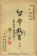 留学教育:中国留学教育史料 第3册 1980 PDF电子版封面 刘真主编