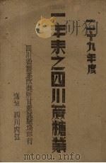 二十九年度 一年来之四川蔗糖业 PDF电子版封面