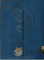 全国经济委员会棉业统制委员会三年来工作报告 1937 PDF电子版封面 全国经济委员会棉业统制委员会编