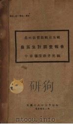 农民生计调查报告 1929 PDF电子版封面 中华职业教育社编