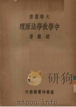 中学教学法原理 教本 1935 PDF电子版封面 胡毅著