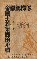 怎样认识帝国主义集团的矛盾 1951 PDF电子版封面 汪敏之著