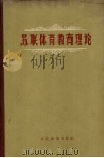 苏联体育教育理论 讲稿 1957 PDF电子版封面 7015·338 (苏)凯里舍夫讲;王玉周等译